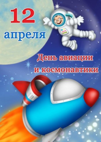 День авиации и космонавтики