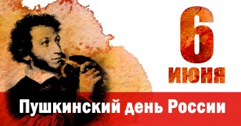 6 июня Пушкинский день России