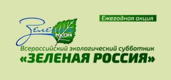 Акция "Зелёная Россия"