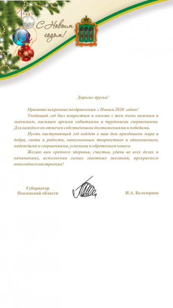 Поздравление губернатора И.А. Белозерцева