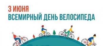 3 июня Всемирный день велосипеда!